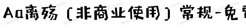 Aa离殇 (非商业使用) 常规字体转换